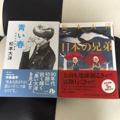 松本大洋　青い春　日本の兄弟　文庫セットのサムネイル