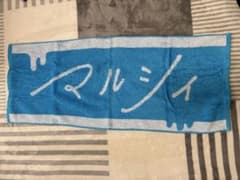 マルシィ　タオルのサムネイル