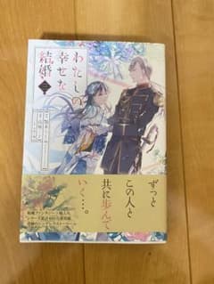 わたしの幸せな結婚(3)のサムネイル