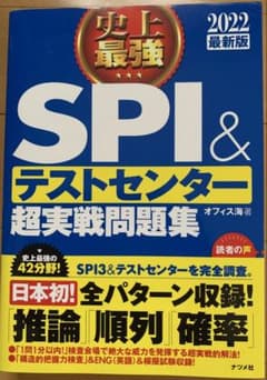 2022最新版 史上最強SPI&テストセンター超実戦問題集のサムネイル