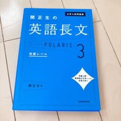 大学入試問題集 関正生の英語長文ポラリス[3 発展レベル]のサムネイル