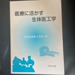 医療に活かす生体医工学のサムネイル