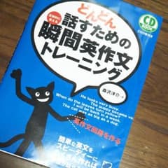 どんどん話すための瞬間英作文トレーニングのサムネイル