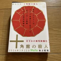 十角館の殺人 新装改訂版 綾辻行人のサムネイル