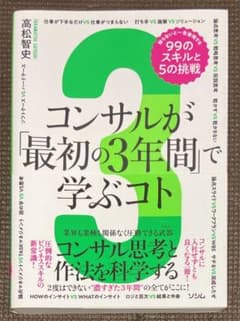 コンサルが「最初の3年間」で学ぶコト 知らないと一生後悔する99のスキルと5の…のサムネイル