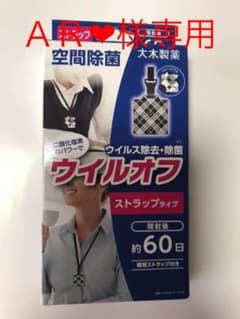 専用です   【ウイルス除去・除菌 】ウイルオフ 大木製薬のサムネイル