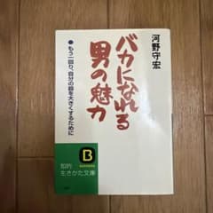 バカになれる男の魅力のサムネイル