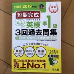 短期完成 英検準1級3回過去問集 2018-2019年対応のサムネイル
