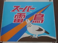 《485系 特急 スーパー雷鳥 ヘッドマーク 前面愛称幕 種別付方向幕 北陸本線 485系 特急 スーパー雷鳥 ヘッドマーク前面愛称幕 種別付方向幕 - メルカリ