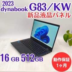 整備済】新品液晶dynabook G83/KW 16/512GB 第12世代⑭ - メルカリ