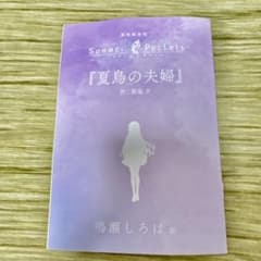 劇場編集版 Summer Pockets 入場者特典 短編小説　背面折れありのサムネイル