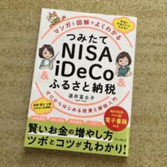マンガと図解でよくわかる つみたてNISA&iDeCo&ふるさと納税 ゼロから…のサムネイル