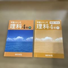 予習シリーズ 理科 4年 下 解答と解説付き 四谷大塚のサムネイル