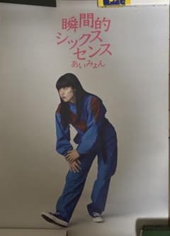 あいみょん 瞬間的シックスセンス ポスター - メルカリ