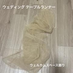 パール付き チュール テーブルランナー ウェディングのサムネイル