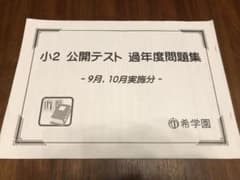 希学園 2年生 公開テスト過年度問題集（9月〜10月） - メルカリ