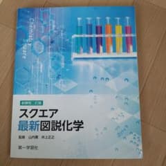 スクエア最新図説化学 新課程二訂版 第一学習社のサムネイル