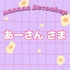 あーさん ※プロフ必読くださいさま おまとめ - メルカリ