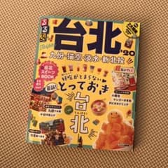 るるぶ台北 ’20 超ちいサイズのサムネイル