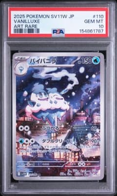 【PSA10】バイバニラ ar ホワイトフレア 110/086のサムネイル