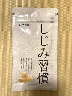 ※くすのき様専用※ 自然食研 しじみ習慣　180粒のサムネイル