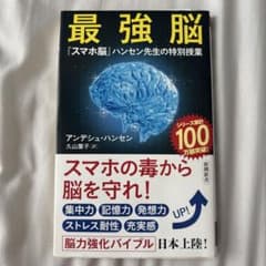 最強脳 : 『スマホ脳』ハンセン先生の特別授業のサムネイル