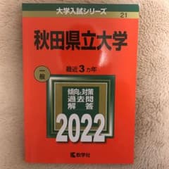 秋田県立大学 2022年版のサムネイル