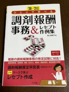 '20-'21年版 ひとりで学べる 調剤報酬事務&レセプト作例集のサムネイル