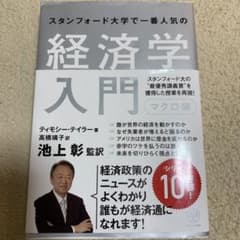 スタンフォード大学で一番人気の経済学入門 マクロ編のサムネイル