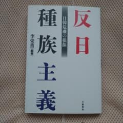 反日種族主義 日韓危機の根源 李栄薫 編著のサムネイル