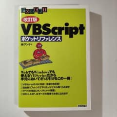 改訂版 VBScript ポケットリファレンスのサムネイル