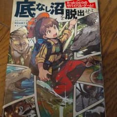 たったひとりのサバイバル・ゲーム! 底なし沼を脱出せよのサムネイル