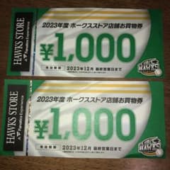ホークスストア　店舗お買い物券のサムネイル