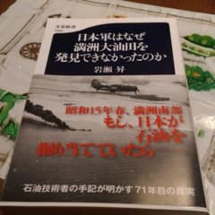 日本軍はなぜ満洲大油田を発見できなかったのかのサムネイル