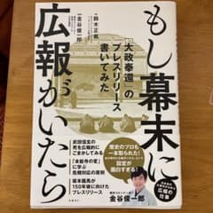 もし幕末に広報がいたら 「大政奉還」のプレスリリース書いてみたのサムネイル