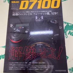 Nikon D7100オーナーズBOOK 最強のニコンDXフォーマット機、見参!のサムネイル