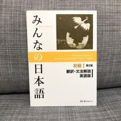 みんなの日本語初級1翻訳・文法解説英語版のサムネイル