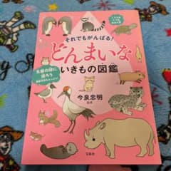 それでもがんばる! どんまいないきもの図鑑のサムネイル