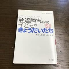 発達障害のある子どものきょうだいたち : 大人へのステップと支援のサムネイル