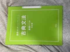 古典文法 演習ドリル 改訂版のサムネイル