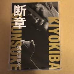 清木場俊介 断章 自伝書のサムネイル