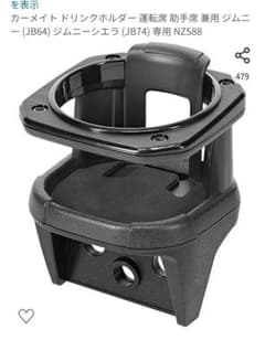 ドリンクホルダー運転席助手席兼用ジムニー 、ジムニーシエラ (JB74)のサムネイル