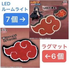 NARUTO ナルト　暁　ルームライト　ラグマット　13個セット