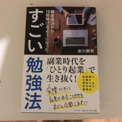 すごい勉強法 偏差値35から10億稼げるようになったのサムネイル