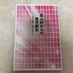 農山村からの地方創生のサムネイル
