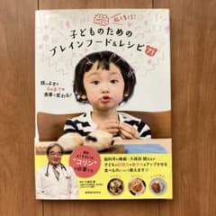 脳を育てる!子どものためのブレインフード&レシピ71のサムネイル