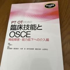 PT・OTのための臨床技能とOSCE 機能障害・能力低下への介入編のサムネイル