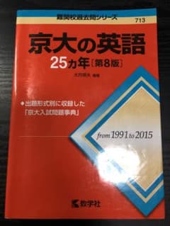 京大の英語 25ヵ年 第8版のサムネイル