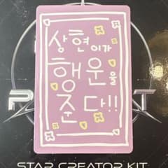 サンヒョン ラッキーカードSTAR CREATOR KITのサムネイル