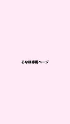 るな様専用ページのサムネイル
